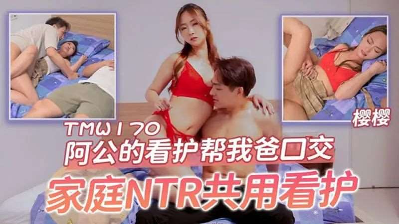 【樱樱】阿公的看护帮我爸口交-精品