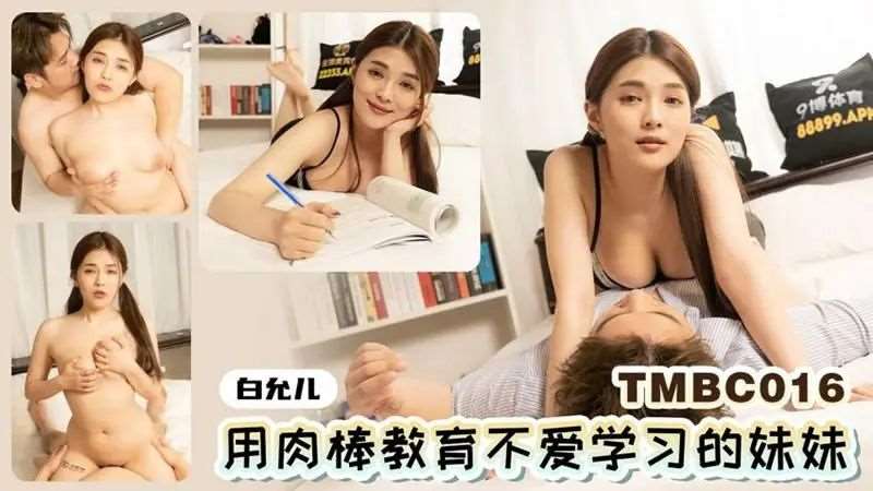 【白允儿】用肉棒教育不爱学习的妹妹-精品