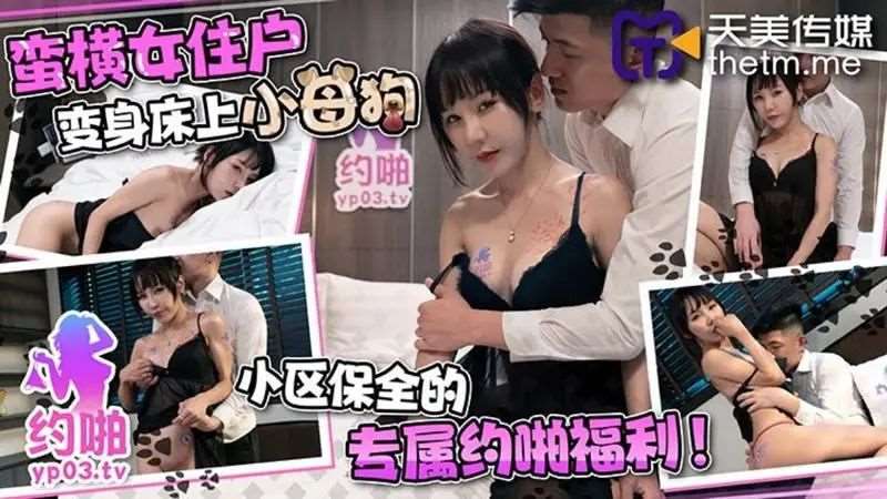 蛮横女住户变身小母狗-精品