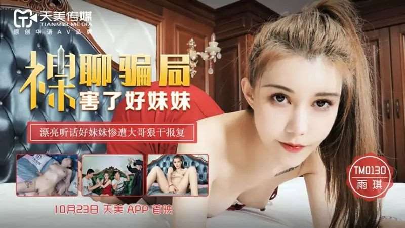 【陆雪琪】裸聊骗局害了好妹妹-精品