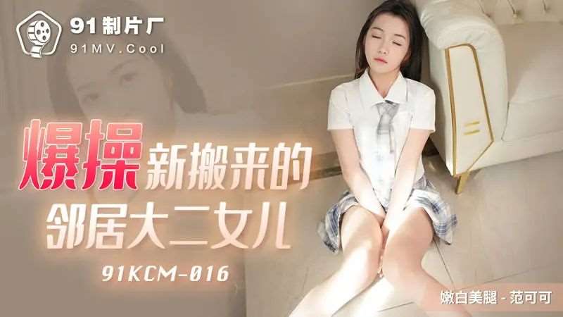 【香菱】爆操新搬来的邻居大二女儿-精品