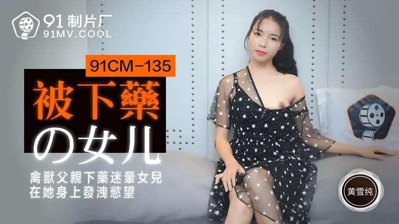 【黄雪纯】被下药的女儿-精品