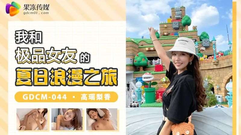 【高瑶梨香】我和极品女友的夏日浪漫之旅-精品