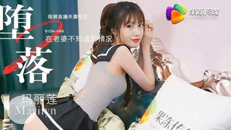 【玛丽莲】堕落人妻二 直播-精品