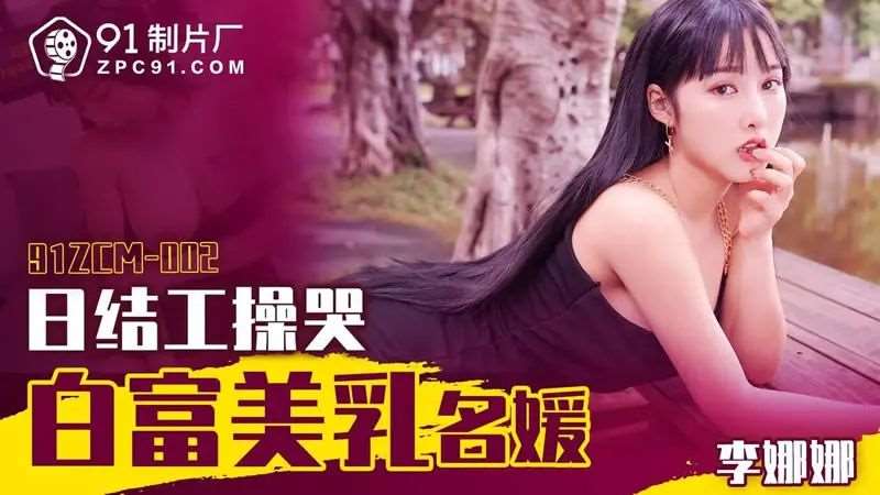 【李娜娜】日结工操哭白富美名媛-精品