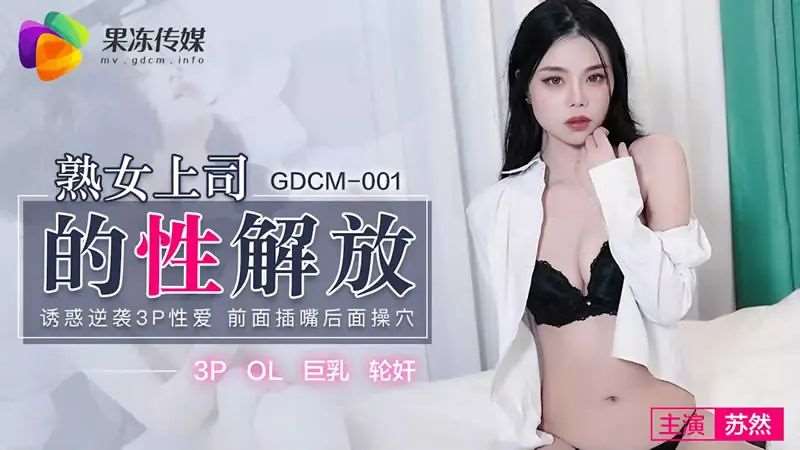 【苏然】熟女上司的性解放-精品