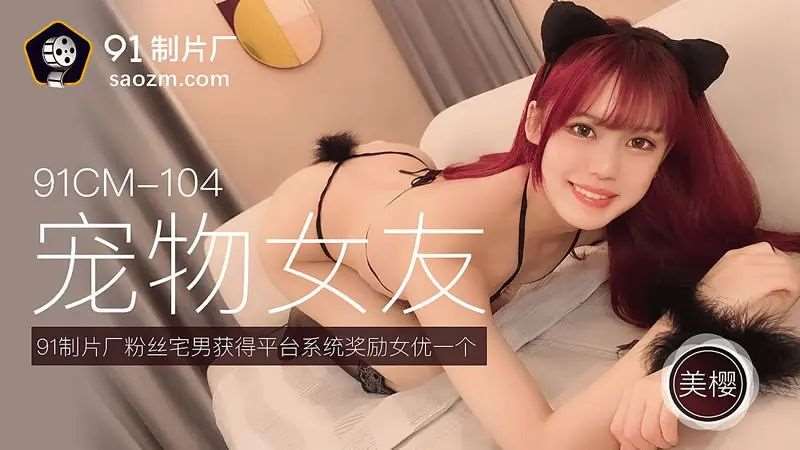 【美樱】宠物女友-精品