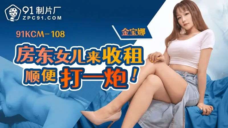 【金宝娜】房东女儿来收租顺便打一炮-精品