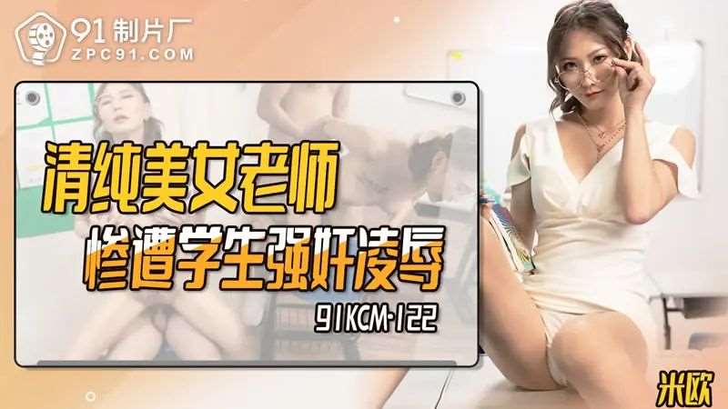 【米欧】清纯美女老师惨遭学生强奸凌辱-精品