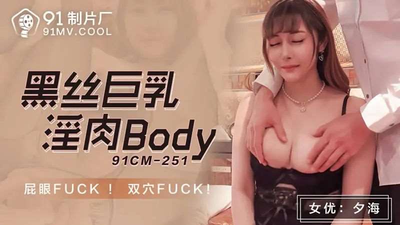 【夕海】黑丝巨乳淫肉Body-精品