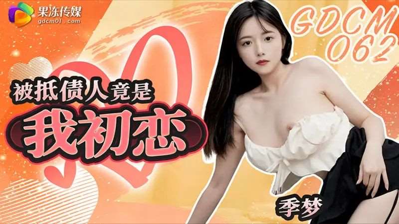 【M梦baby】被抵债人竟是我初恋-精品