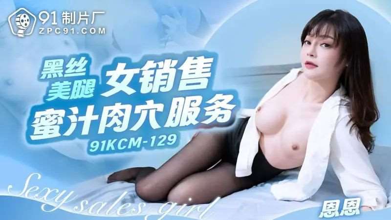 【恩恩】黑丝美腿女销售蜜汁肉穴服务-精品