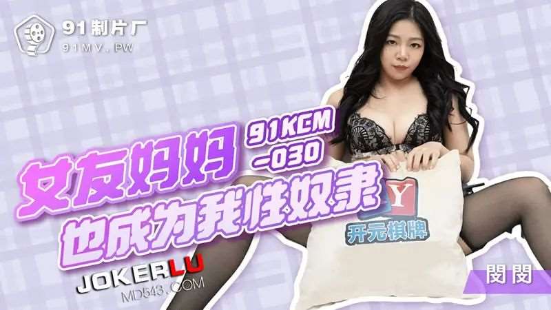 【宋雨川】女友妈妈也成为我性奴隶-精品