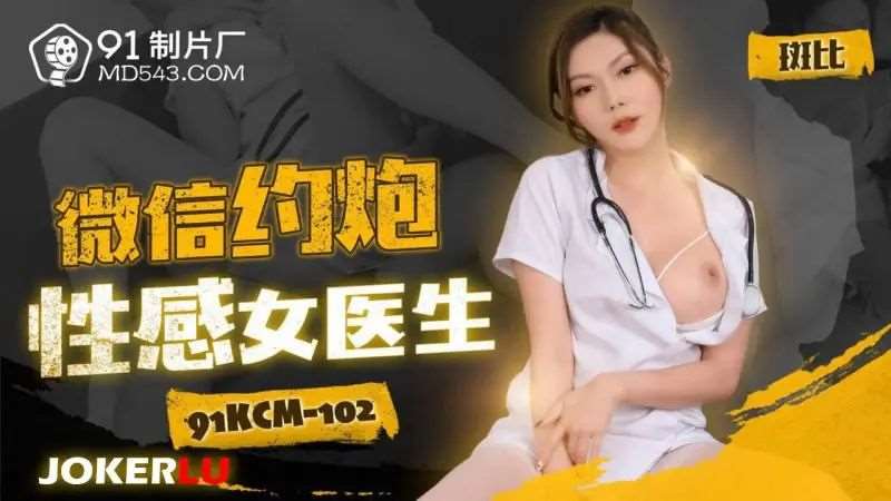 【斑斑】微信约炮性感女医生-精品