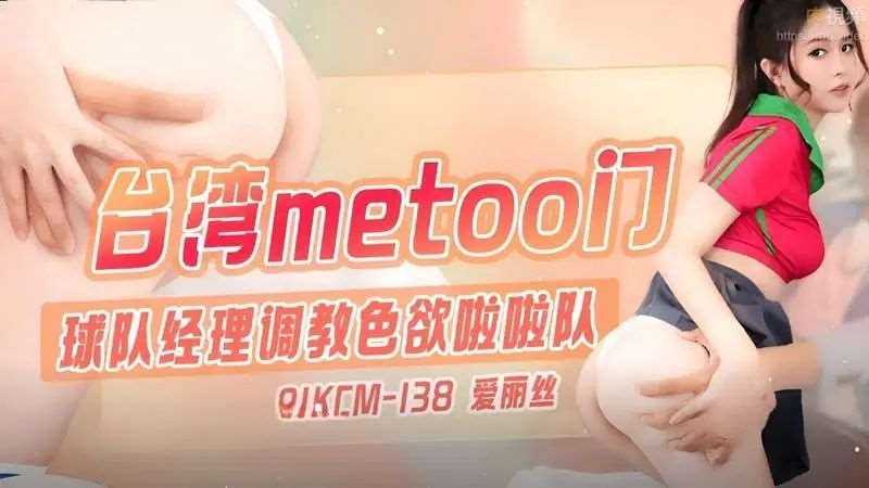 【李丹彤】台湾METOO门 球队经理调教色欲啦啦队-精品