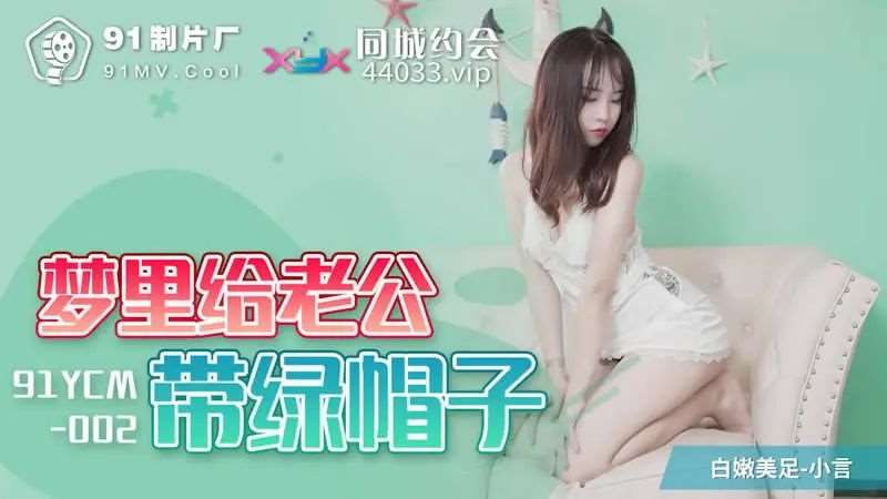 【小言】梦里给老公戴绿帽子-精品