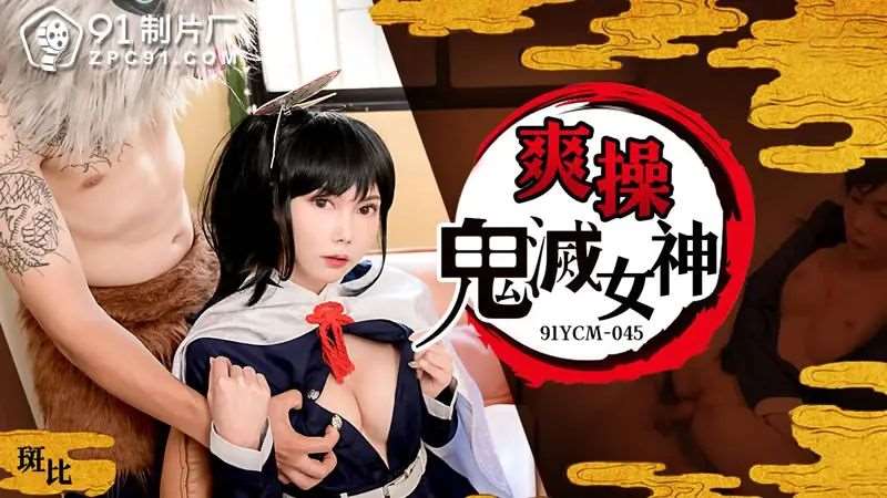 【斑斑】爽操鬼灭女神_1-精品