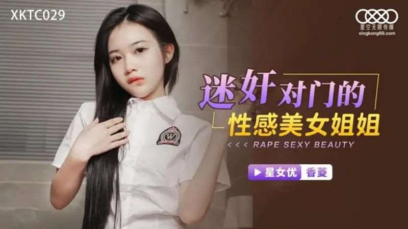 【香菱】迷奸对门的性感美女姐姐-精品