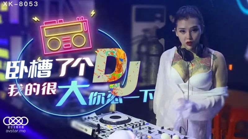 【许诺】卧槽了个DJ-精品