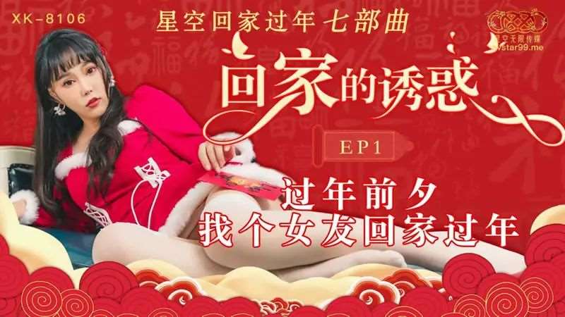 回家的诱惑EP1-精品