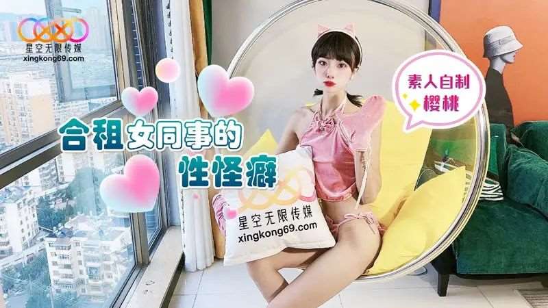 合租女同事的性怪癖-精品