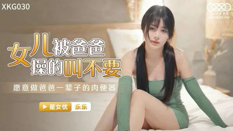 【林洋】女儿被操得叫爸爸不要-精品