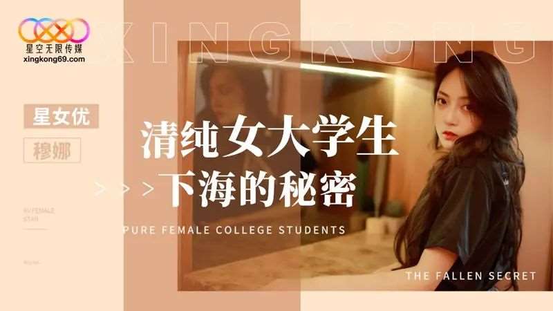 【穆娜】清纯女大学生下海的秘密-精品