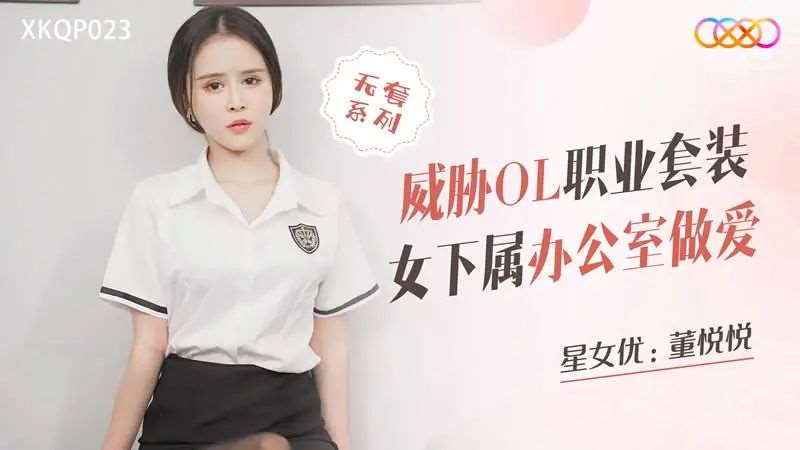 【董悦悦】威胁OL职业套装女下属办公室做爱-精品