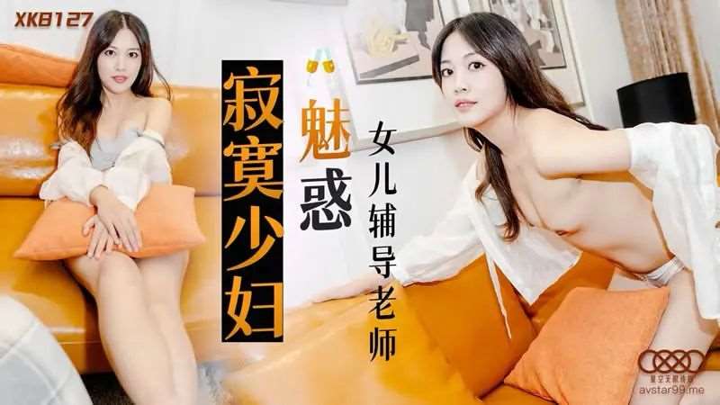 【莉莉】寂寞少妇魅惑女儿辅导老师-精品