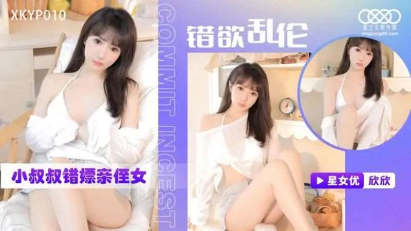 【欣欣】错欲乱伦 小叔叔错嫖新姪女-精品