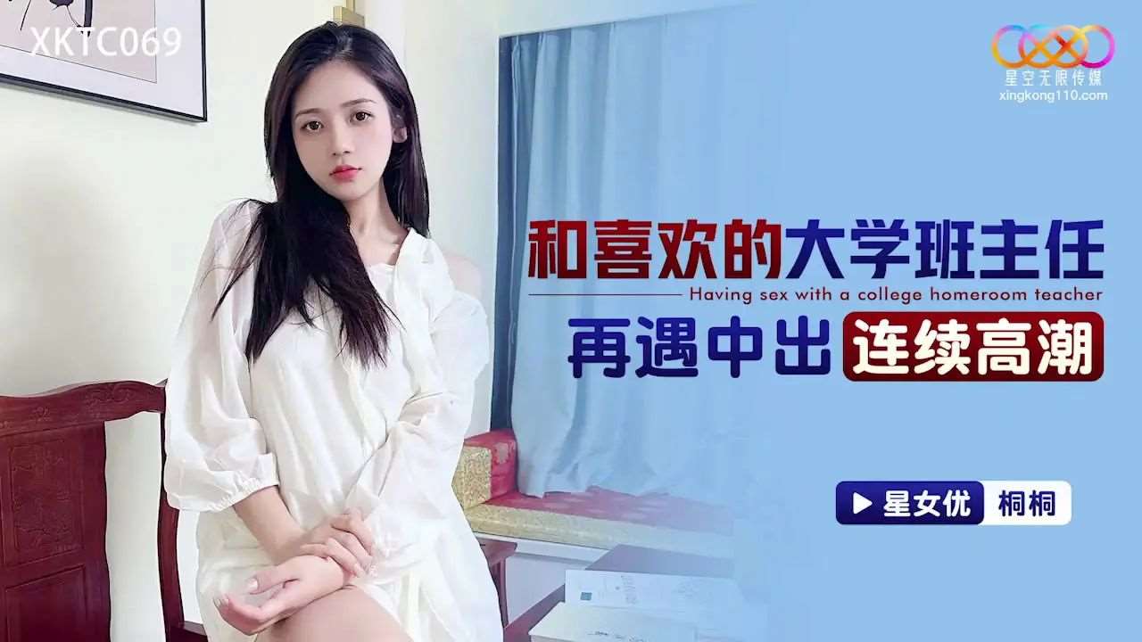 【桐桐】和喜欢的大学班主任再遇中出连续高潮-精品