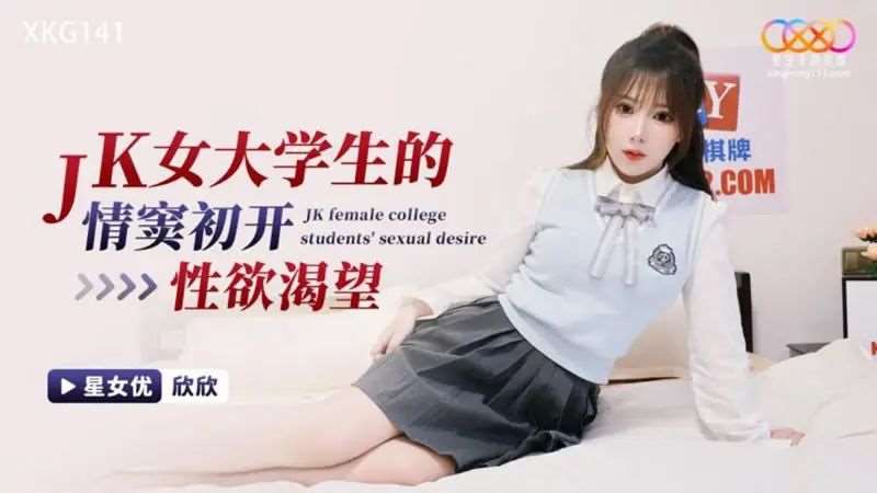 【欣欣】JK女大学生的情窦初开性欲渴望-精品