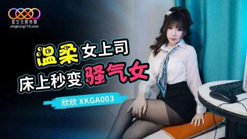 【欣欣】温柔女上司床上秒变骚气女-精品