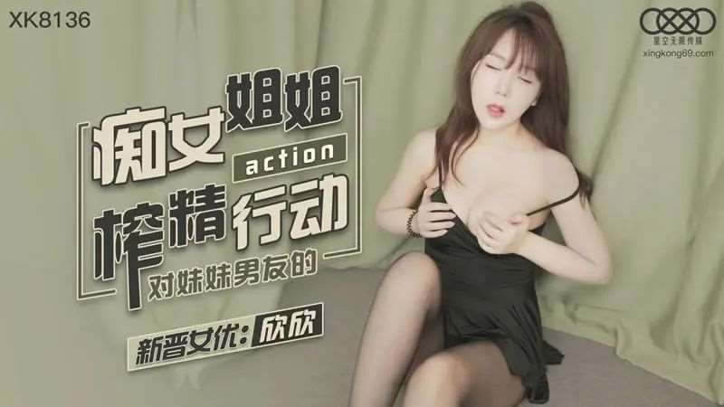 【欣欣】痴女姐姐对妹妹男友的榨精行动-精品