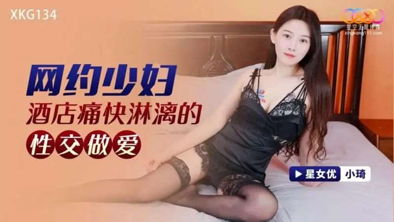 【小琦】网约少妇酒店痛快淋漓的性交做爱-精品