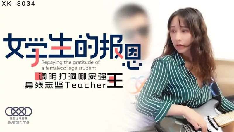 【千凌】学生的报恩-精品