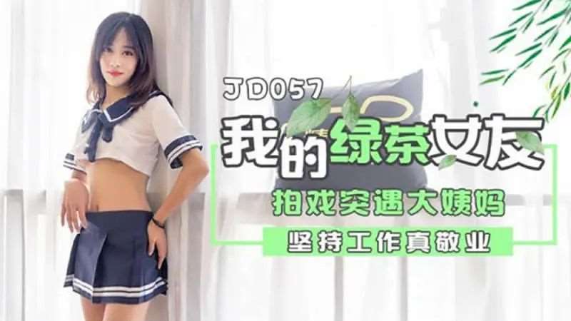 我的绿茶女友-精品