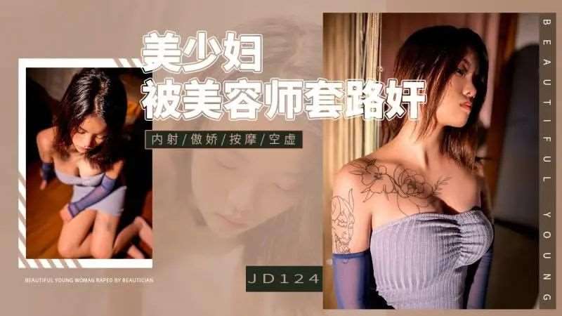 美少妇被美容师套路奸-精品