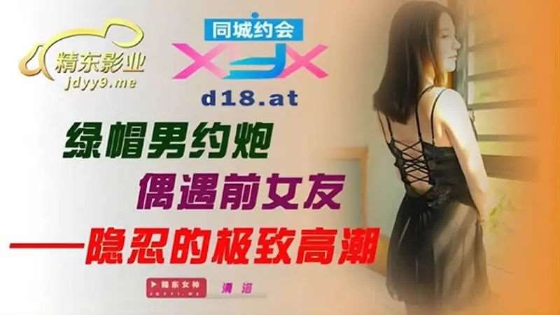 【清洛】绿帽男约炮偶遇前女友-精品