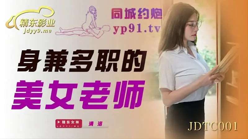 【清洛】身兼多职的美女老师-精品