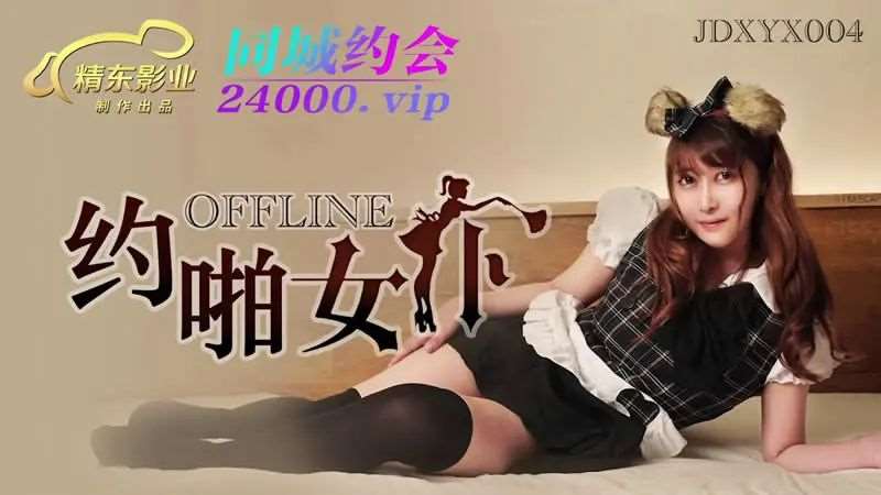 OFFLINE哟啪女仆-精品