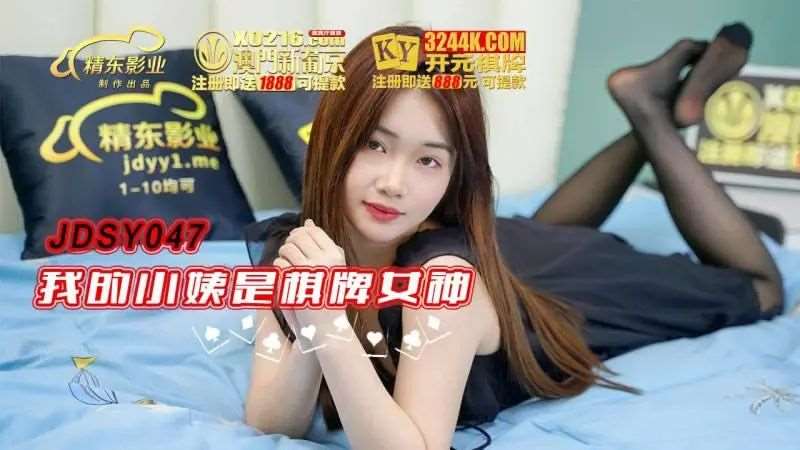 我的小姨是棋牌女神-精品