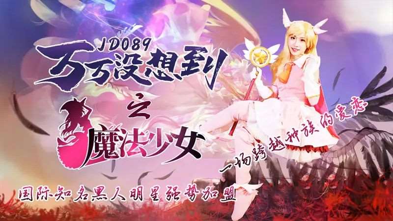 万万没想到之魔法少女-精品