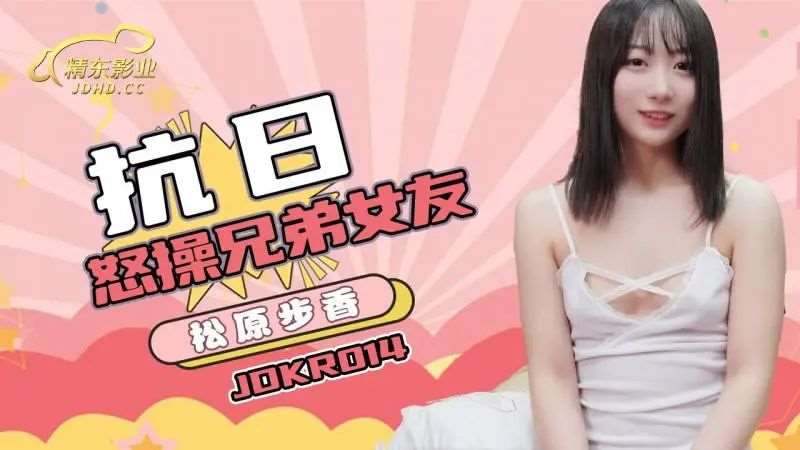 【松原步香】怒操兄弟女友-精品