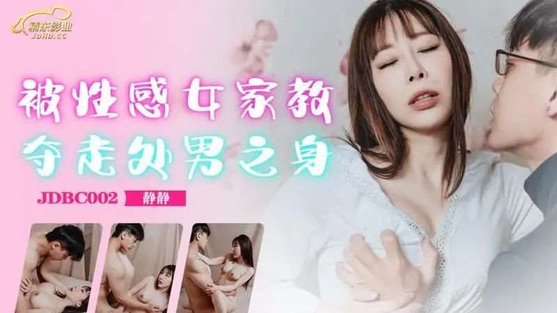 【林亦涵】被性感女家教夺走处男之身-精品