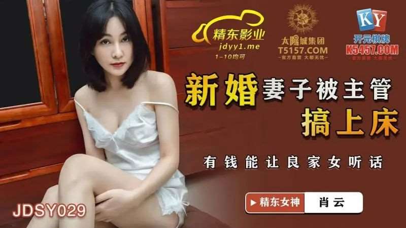 【肖云】新婚妻子被主管搞上床-精品