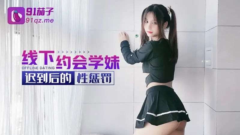 【娜美】线下约会学妹 迟到后的性惩罚-精品