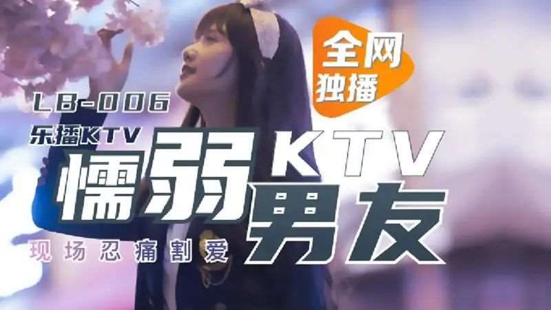 【董小宛】懦弱KTV男友-精品