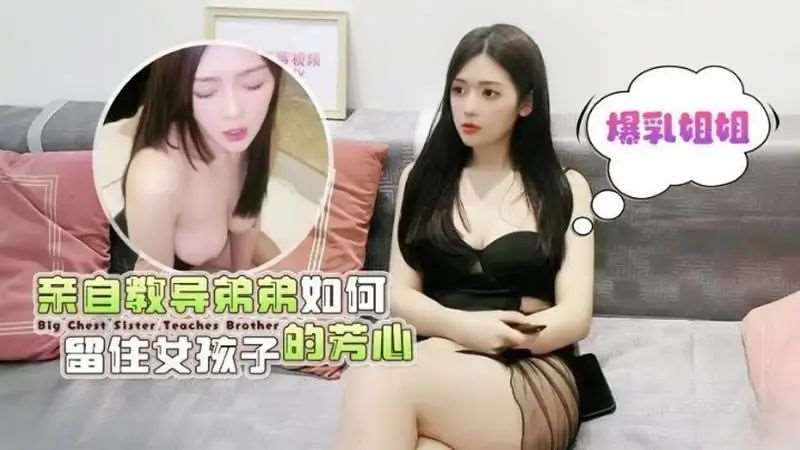 爆乳姐姐亲自教导弟弟如何留住女孩子的芳心~-精品