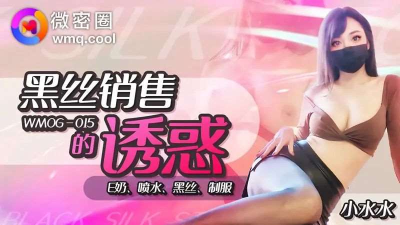 【小水水】黑丝销售的诱惑-精品